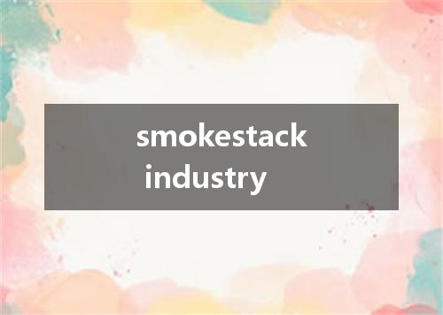 smokestack industry是什么意思