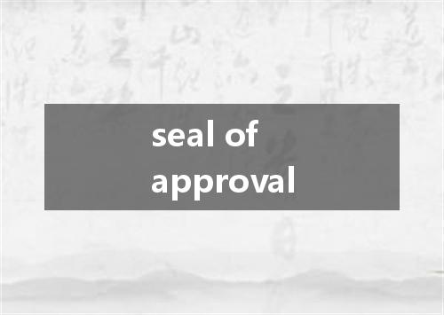seal of approval是什么意思