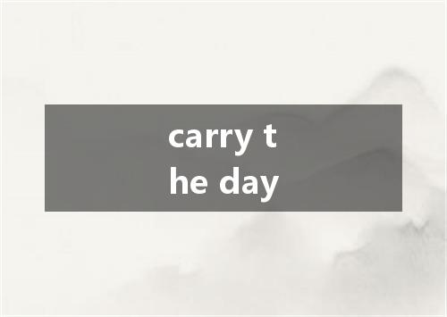 carry the day是什么意思