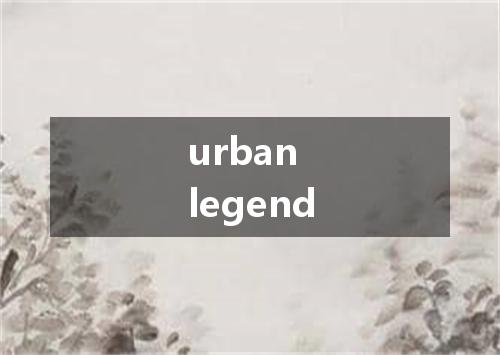 urban legend是什么意思