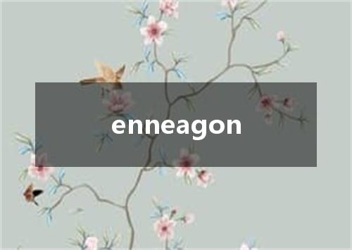 enneagon是什么意思