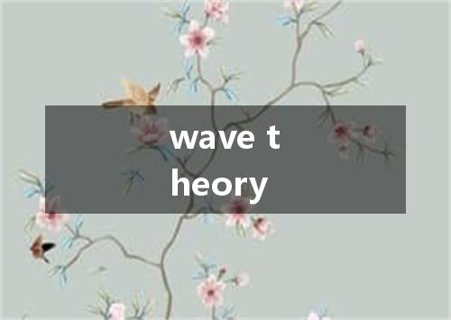 wave theory是什么意思