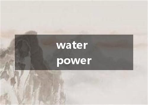 water power是什么意思