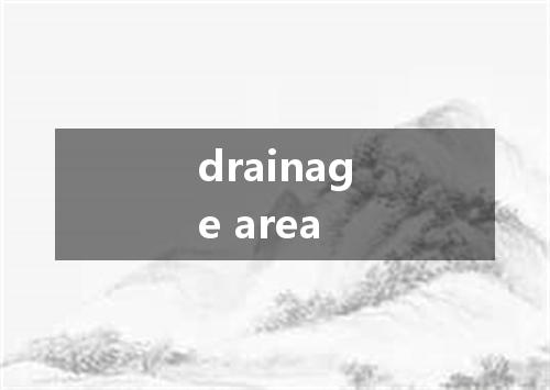 drainage area是什么意思