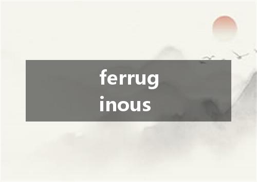 ferruginous是什么意思