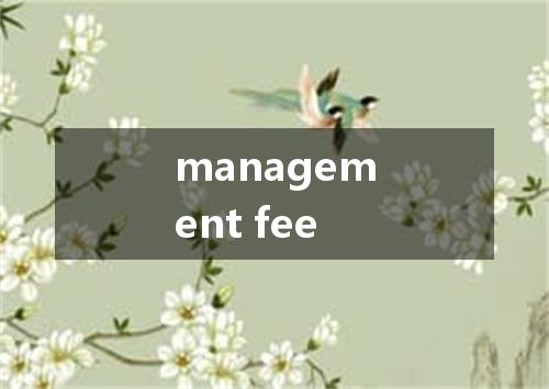 management fee是什么意思