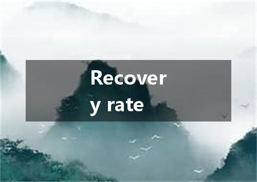 Recovery rate是什么意思