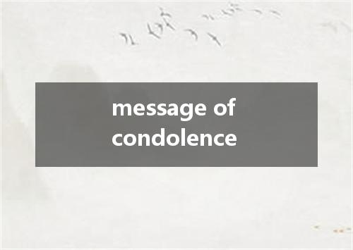 message of condolence是什么意思