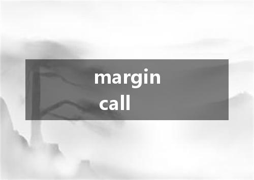 margin call是什么意思