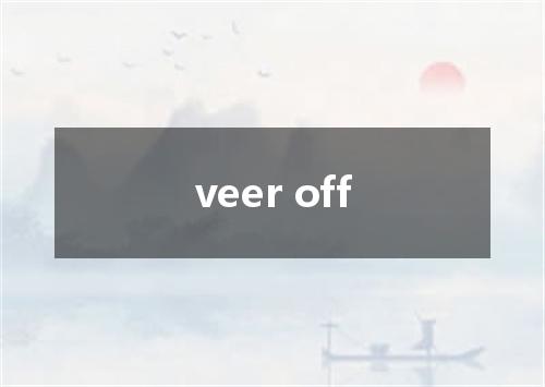 veer off是什么意思