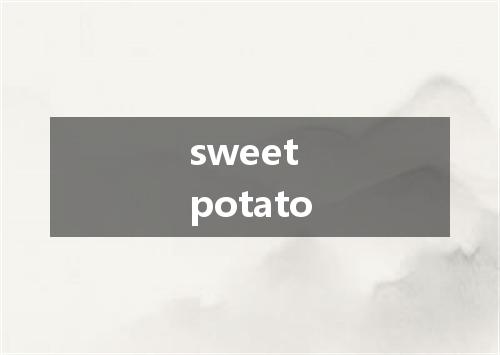 sweet potato是什么意思