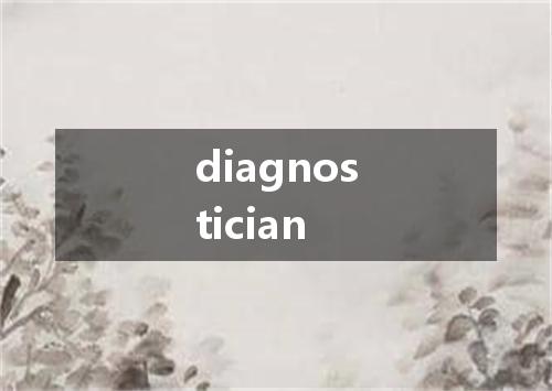 diagnostician是什么意思