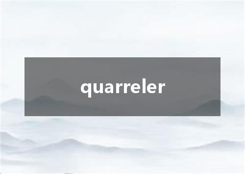 quarreler是什么意思