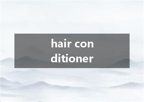 hair conditioner是什么意思