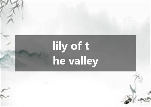 lily of the valley是什么意思