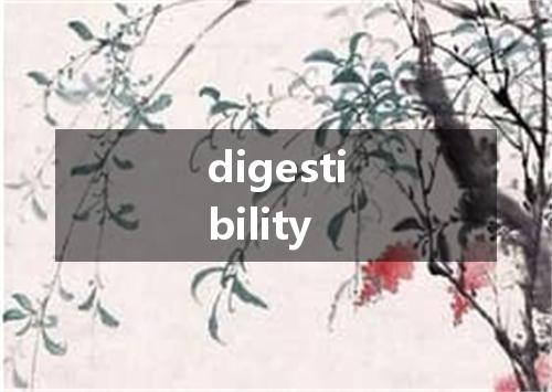 digestibility是什么意思