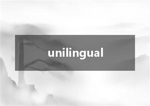 unilingual是什么意思