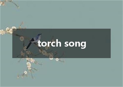 torch song是什么意思