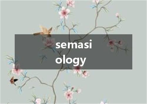 semasiology是什么意思