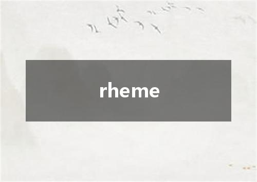 rheme是什么意思