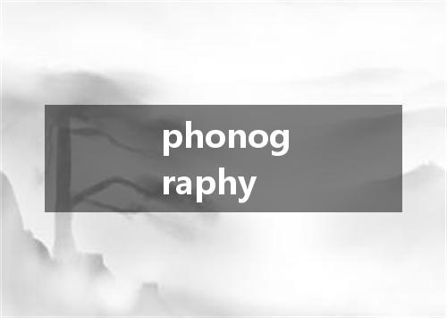 phonography是什么意思