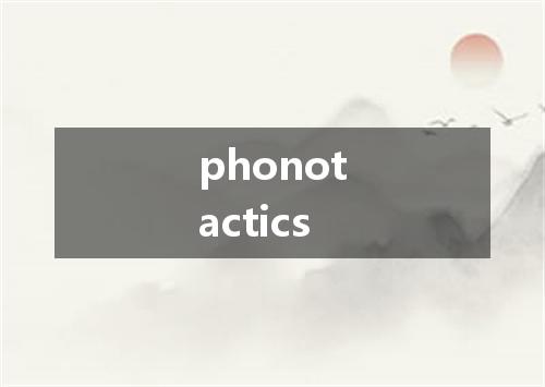 phonotactics是什么意思