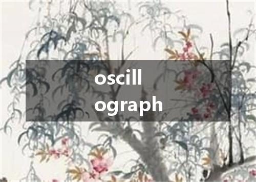 oscillograph是什么意思