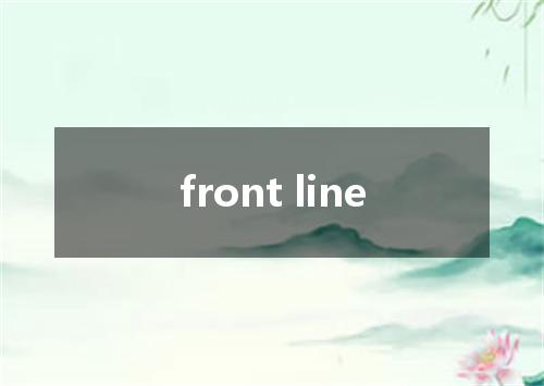 front line是什么意思