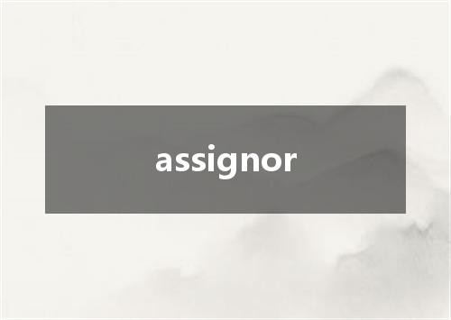 assignor是什么意思