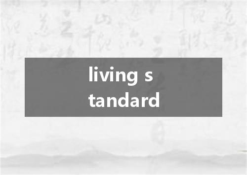 living standard是什么意思