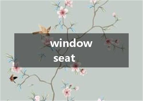 window seat是什么意思