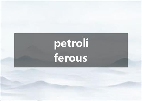 petroliferous是什么意思