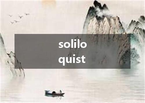 soliloquist是什么意思