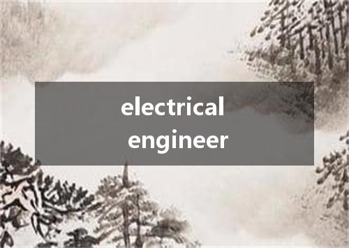 electrical engineer是什么意思