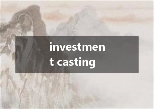 investment casting是什么意思