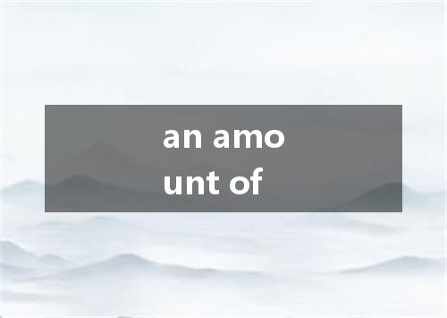 an amount of是什么意思