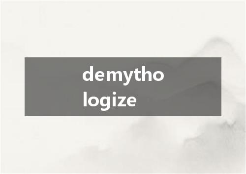 demythologize是什么意思