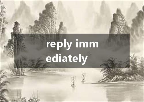 reply immediately是什么意思