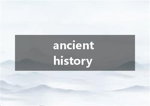 ancient history是什么意思