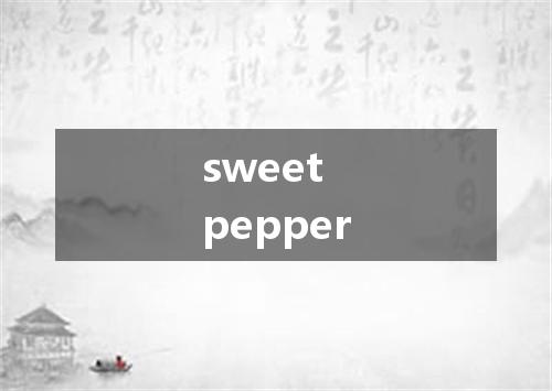 sweet pepper是什么意思