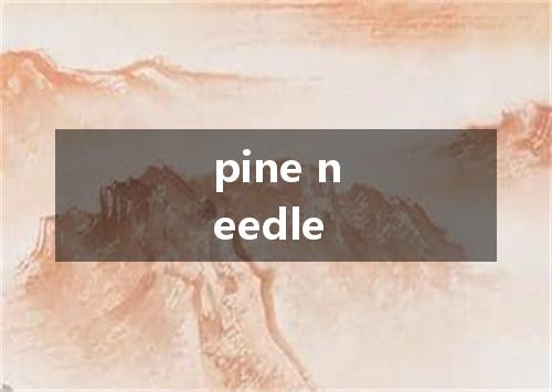 pine needle是什么意思