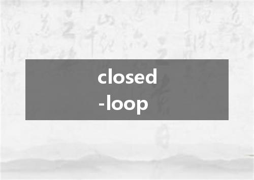 closed-loop是什么意思