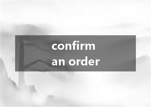 confirm an order是什么意思