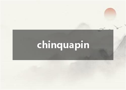 chinquapin是什么意思