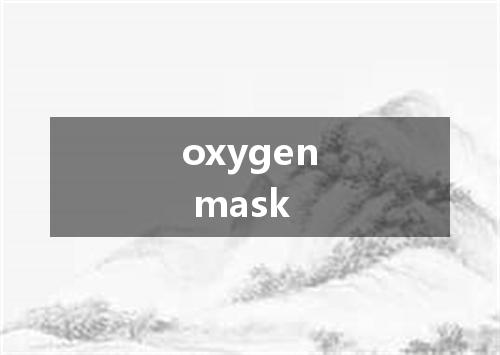oxygen mask是什么意思