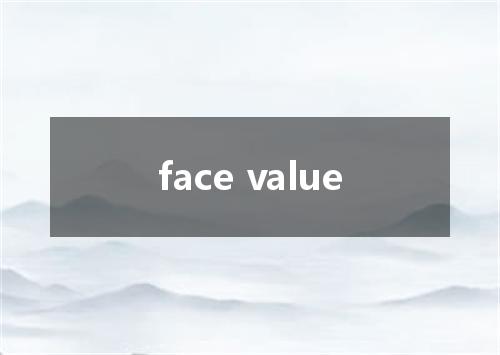 face value是什么意思