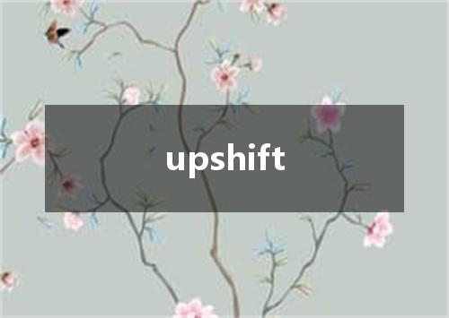upshift是什么意思