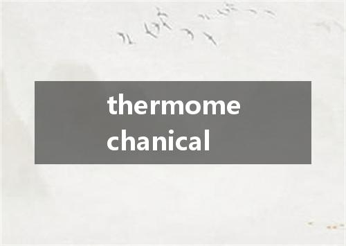 thermomechanical是什么意思