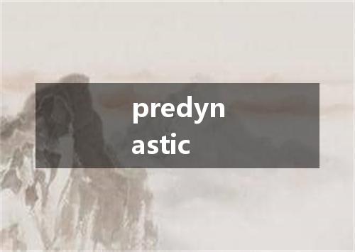 predynastic是什么意思