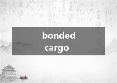 bonded cargo是什么意思